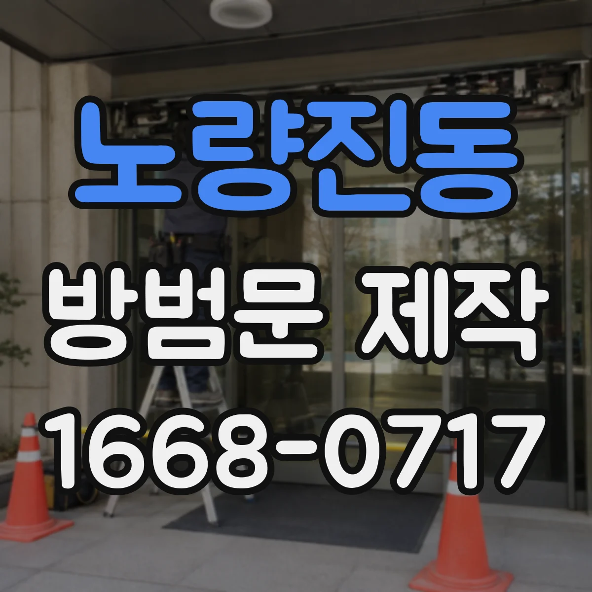 노량진동 방범문 제작