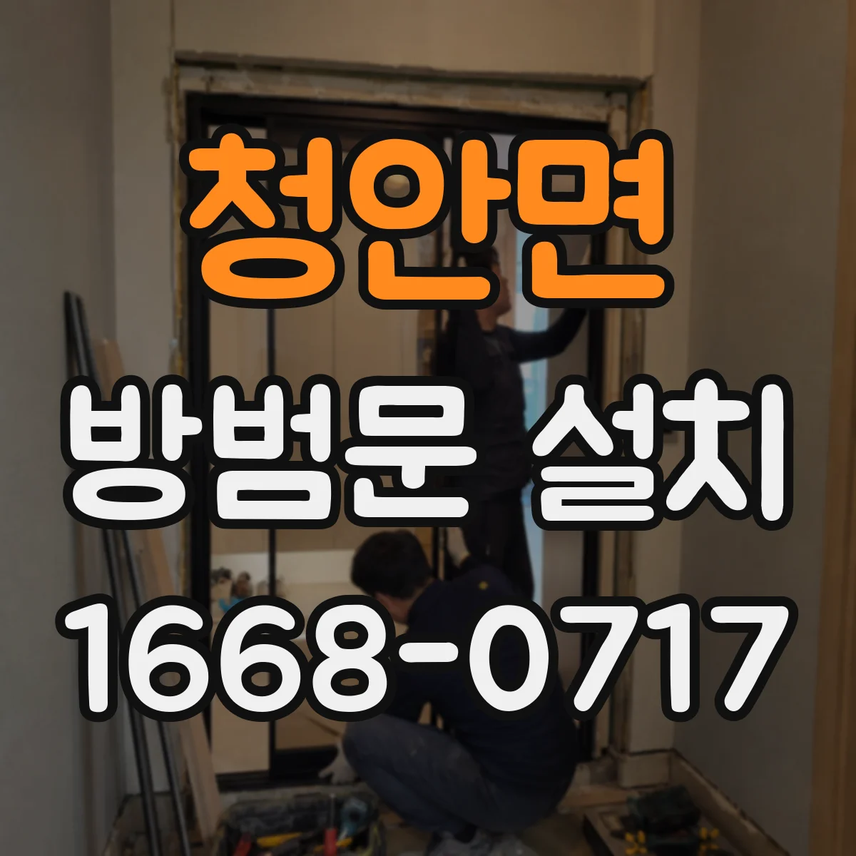 청안면 방범문 설치
