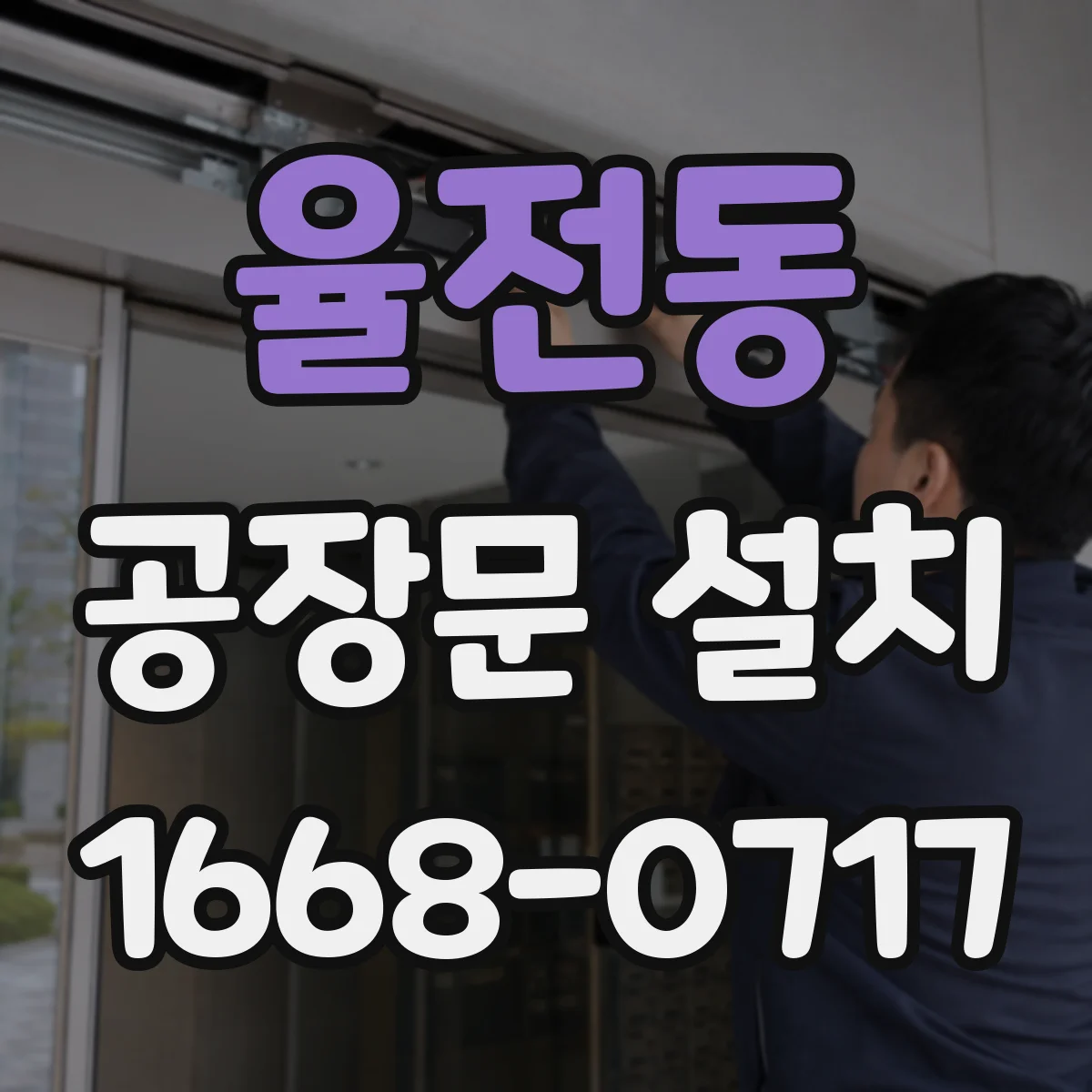 율전동 공장문 설치