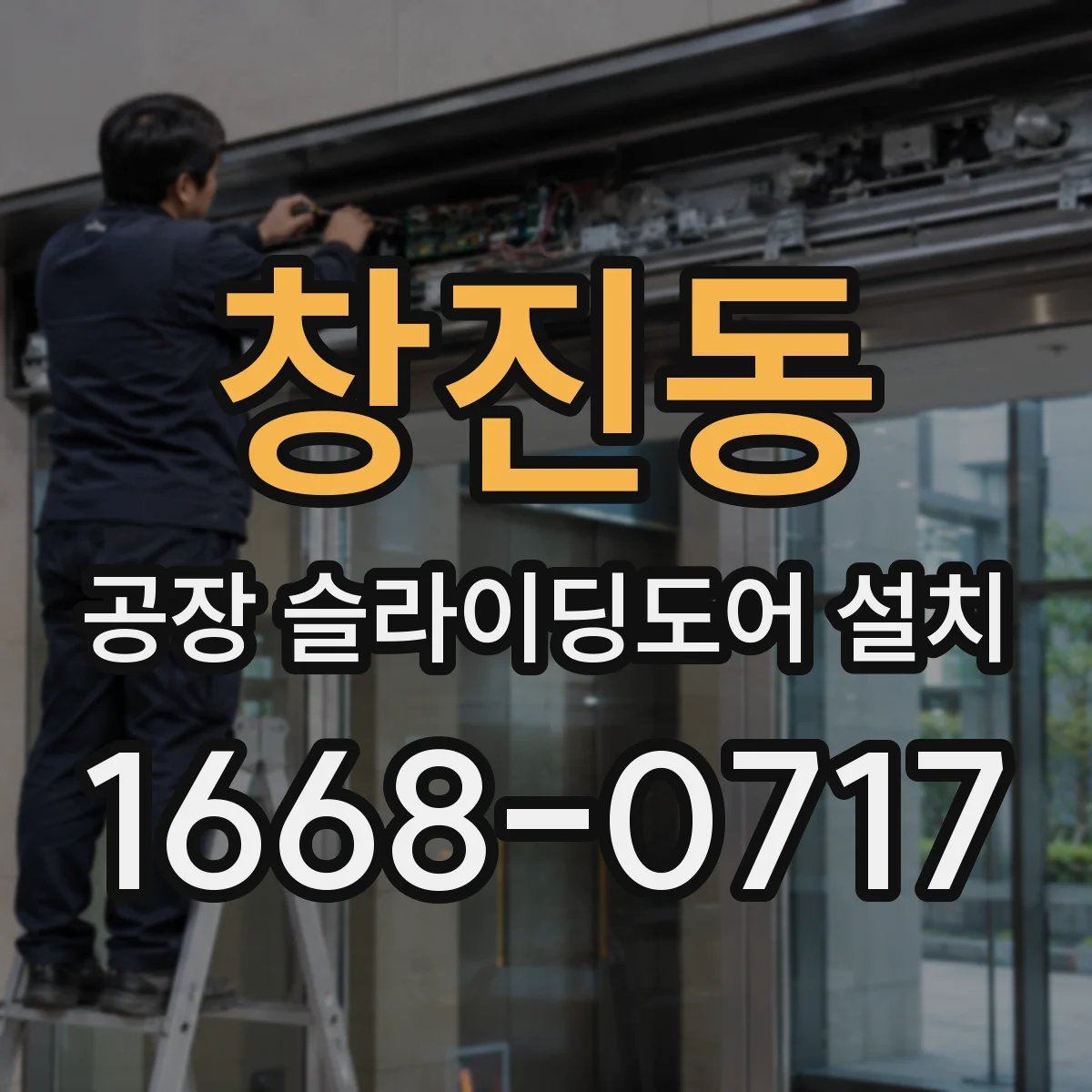 창진동 공장 슬라이딩도어 설치