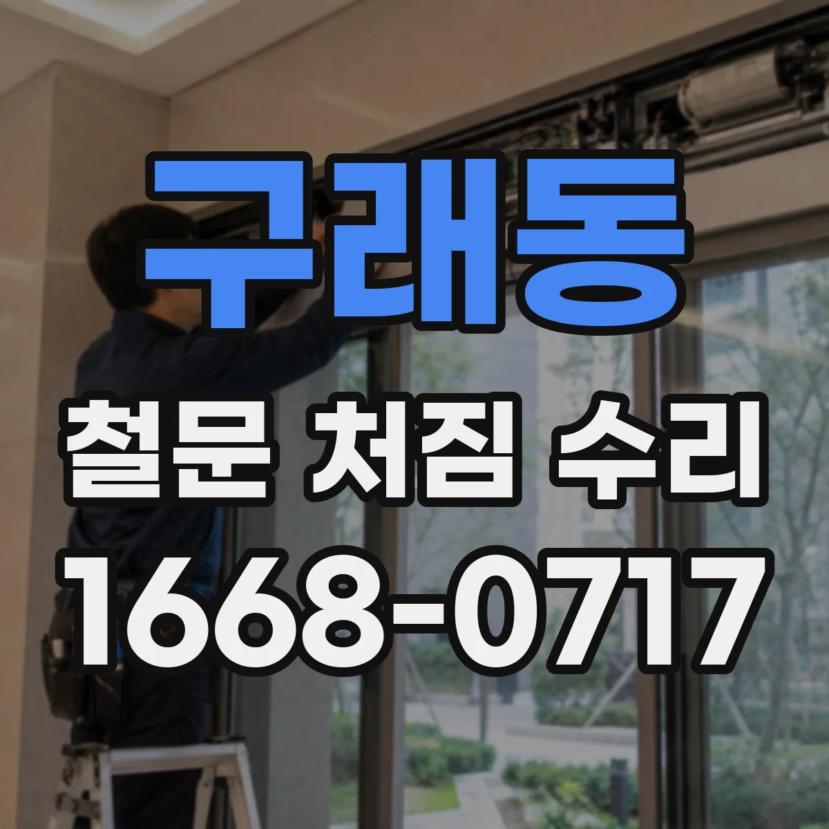구래동 철문 처짐 수리