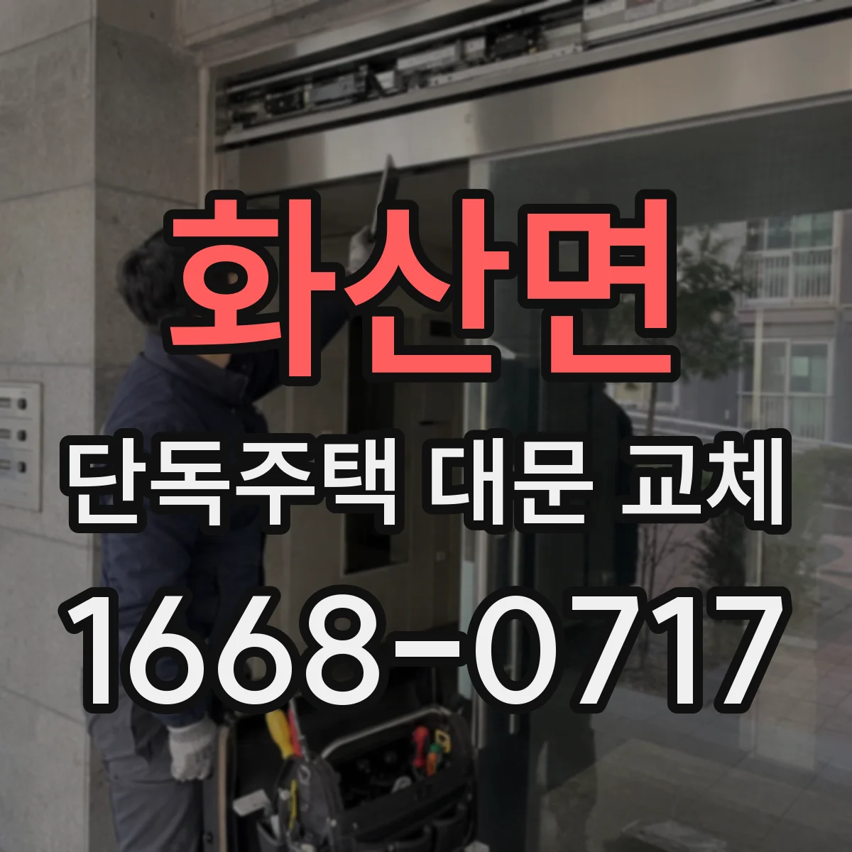 화산면 단독주택 대문 교체