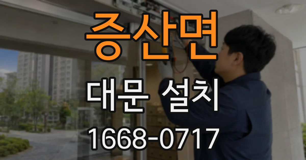 증산면 대문 설치