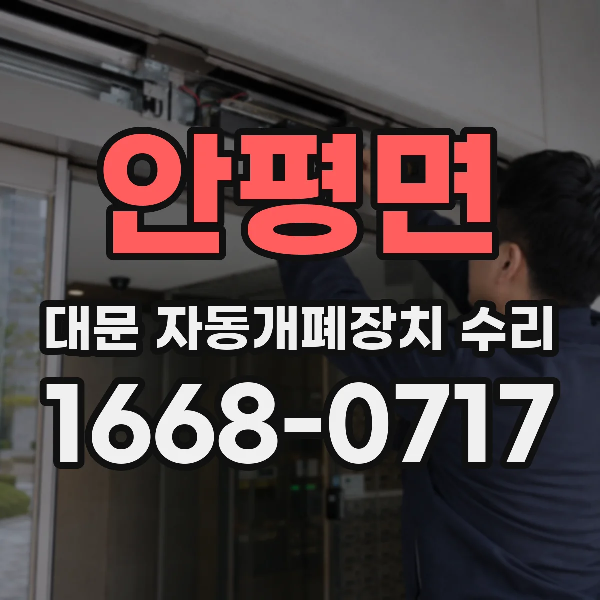 안평면 대문 자동개폐장치 수리