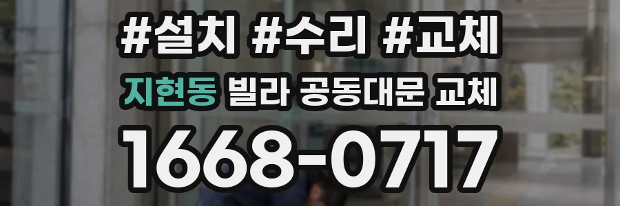 지현동 빌라 공동대문 교체