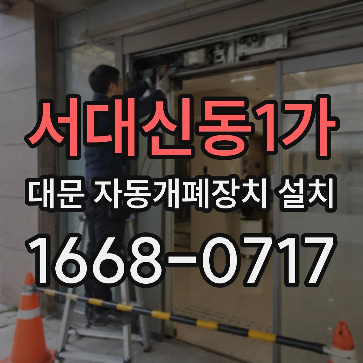 서대신동1가 대문 자동개폐장치 설치