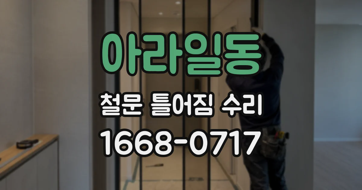 아라일동 철문 틀어짐 수리