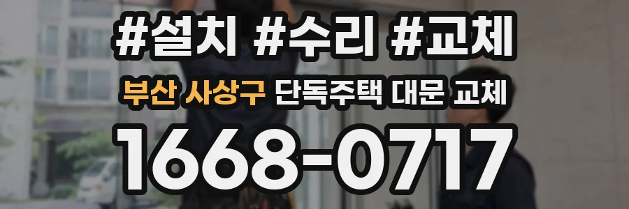 부산 사상구 단독주택 대문 교체