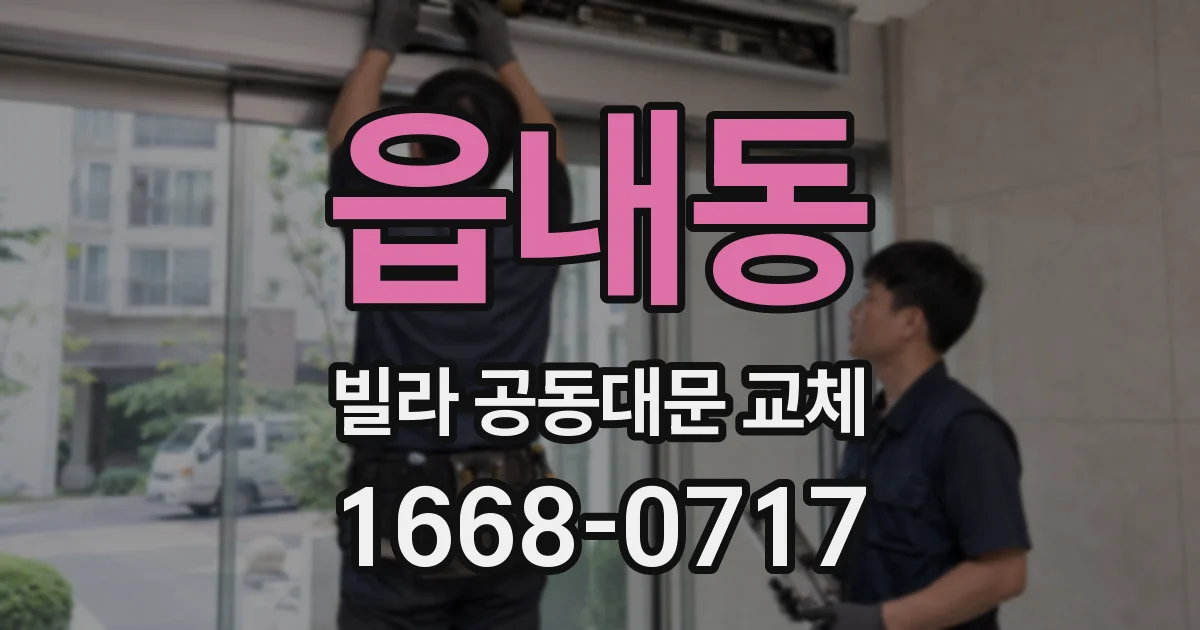 읍내동 빌라 공동대문 교체
