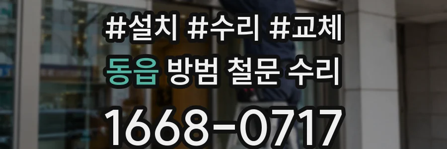 동읍 방범 철문 수리