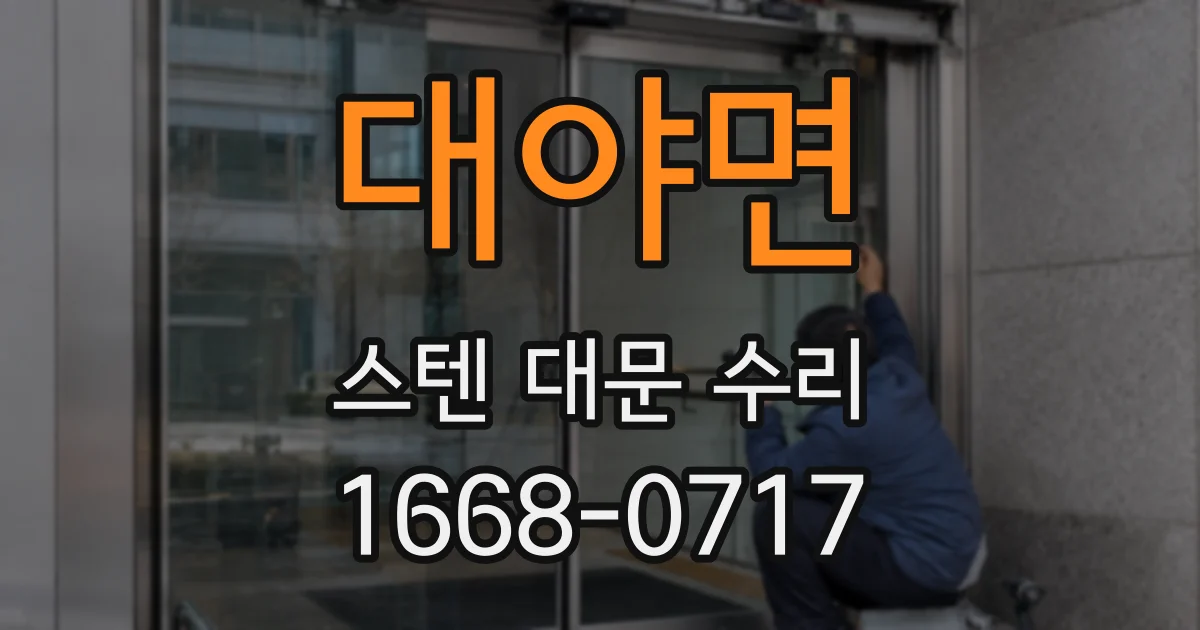 대야면 스텐 대문 수리