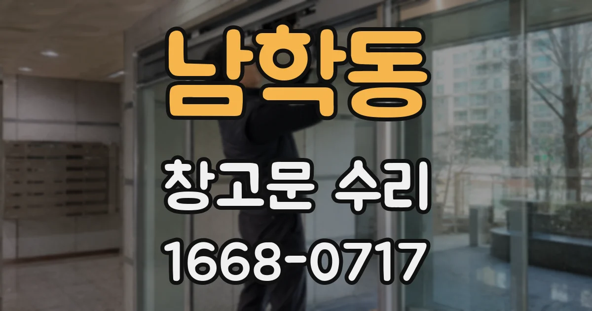 남학동 창고문 수리