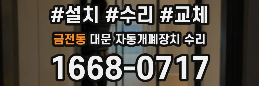 금전동 대문 자동개폐장치 수리