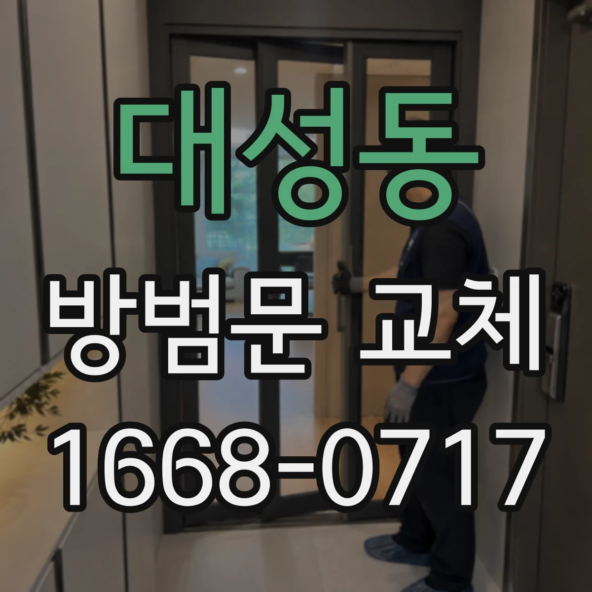 대성동 방범문 교체