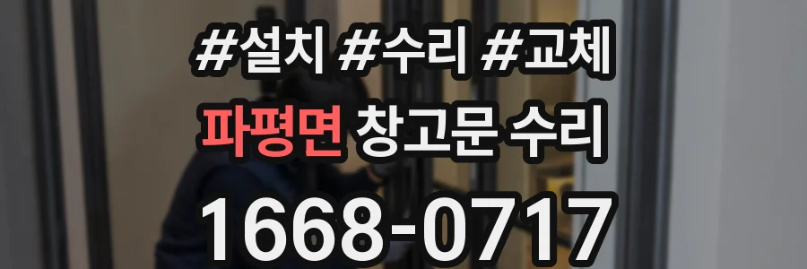 파평면 창고문 수리