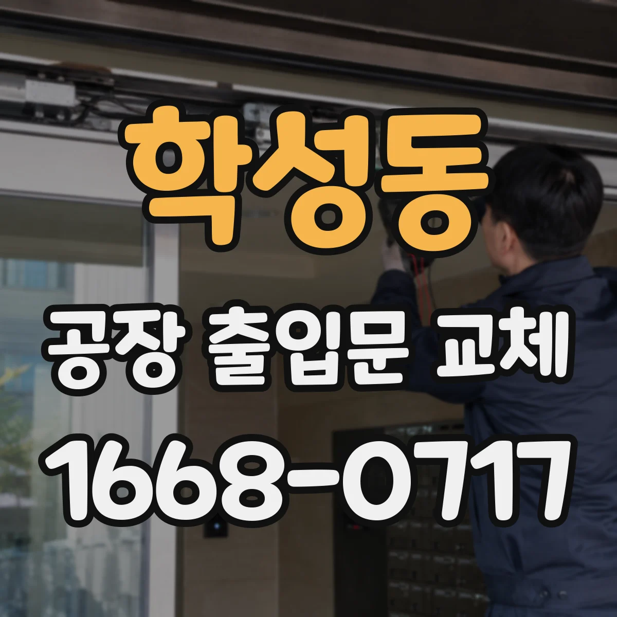 학성동 공장 출입문 교체