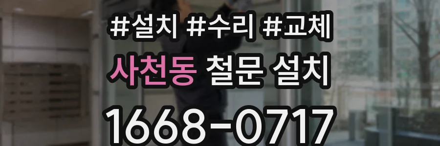 사천동 철문 설치