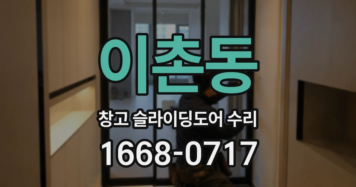 이촌동 창고 슬라이딩도어 수리