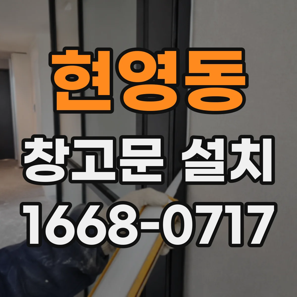 현영동 창고문 설치