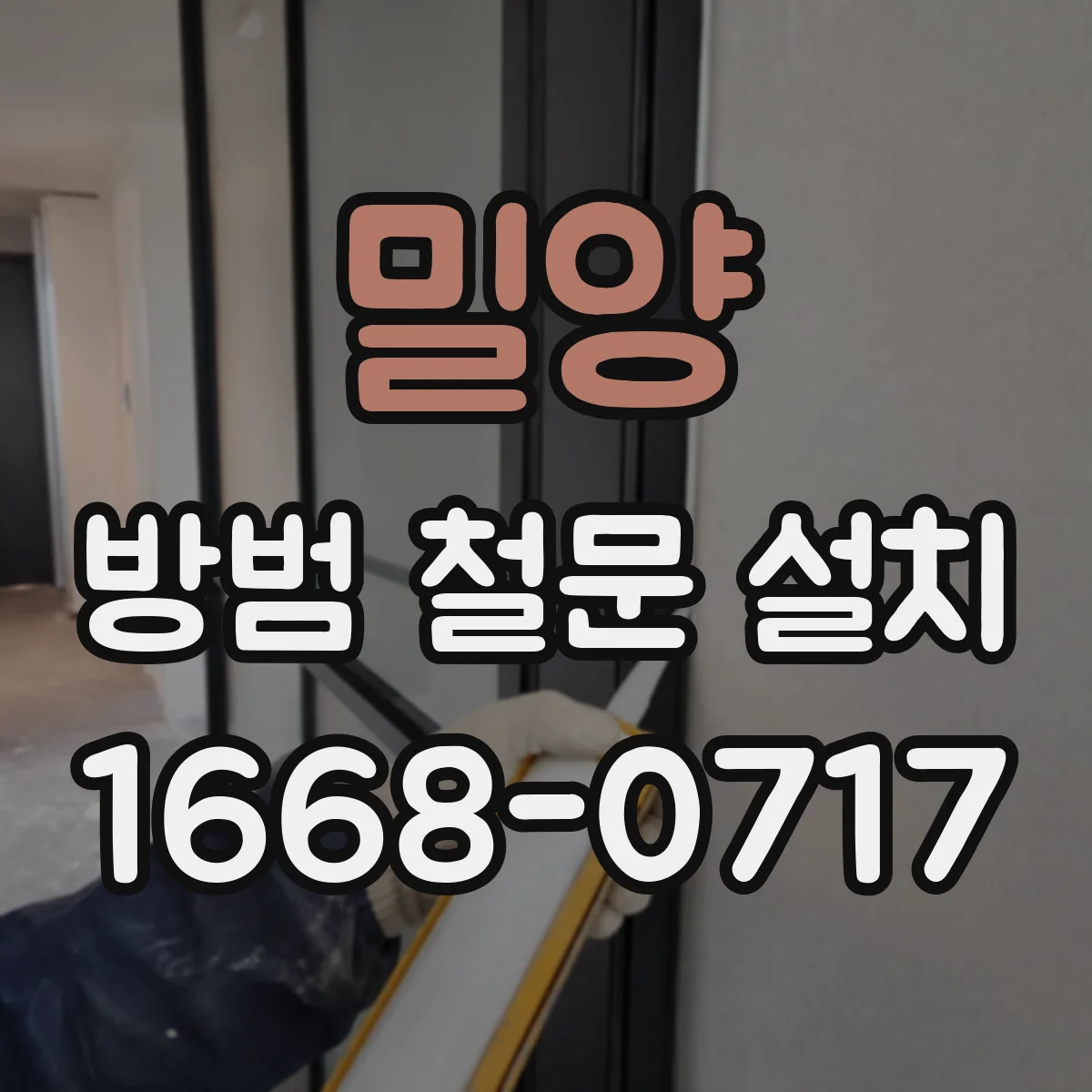 밀양 방범 철문 설치