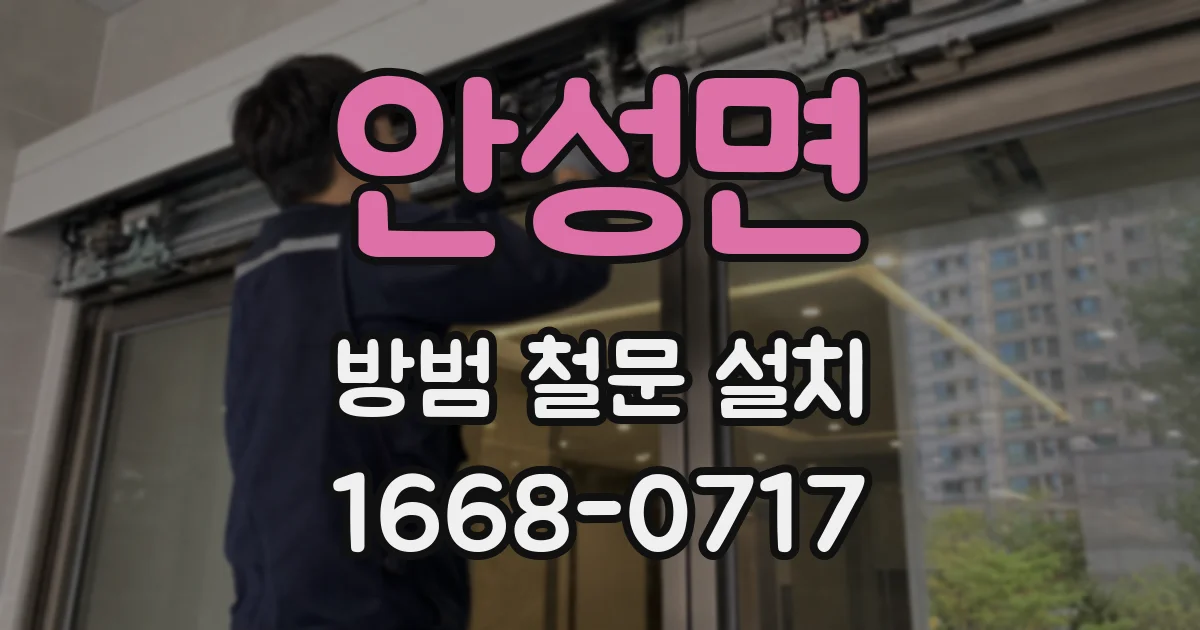 안성면 방범 철문 설치