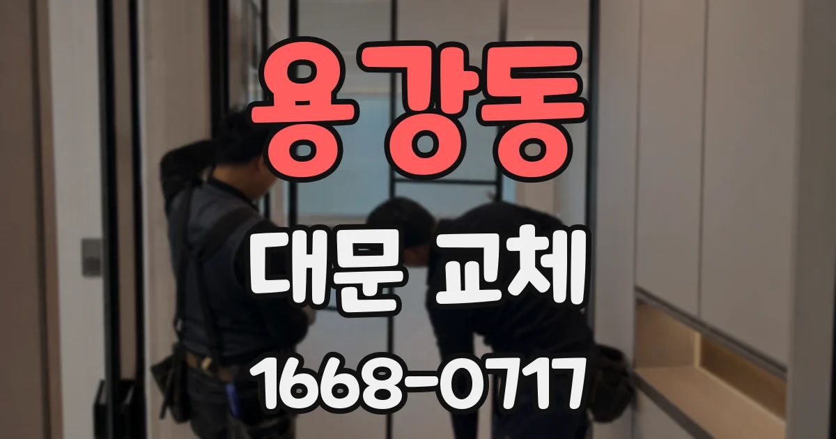 용강동 대문 교체