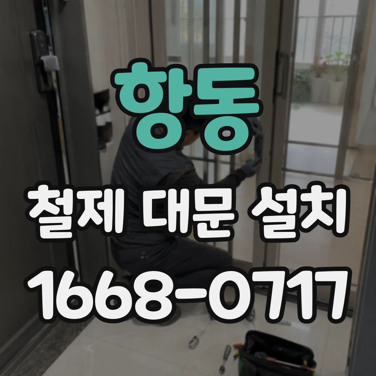항동 철제 대문 설치