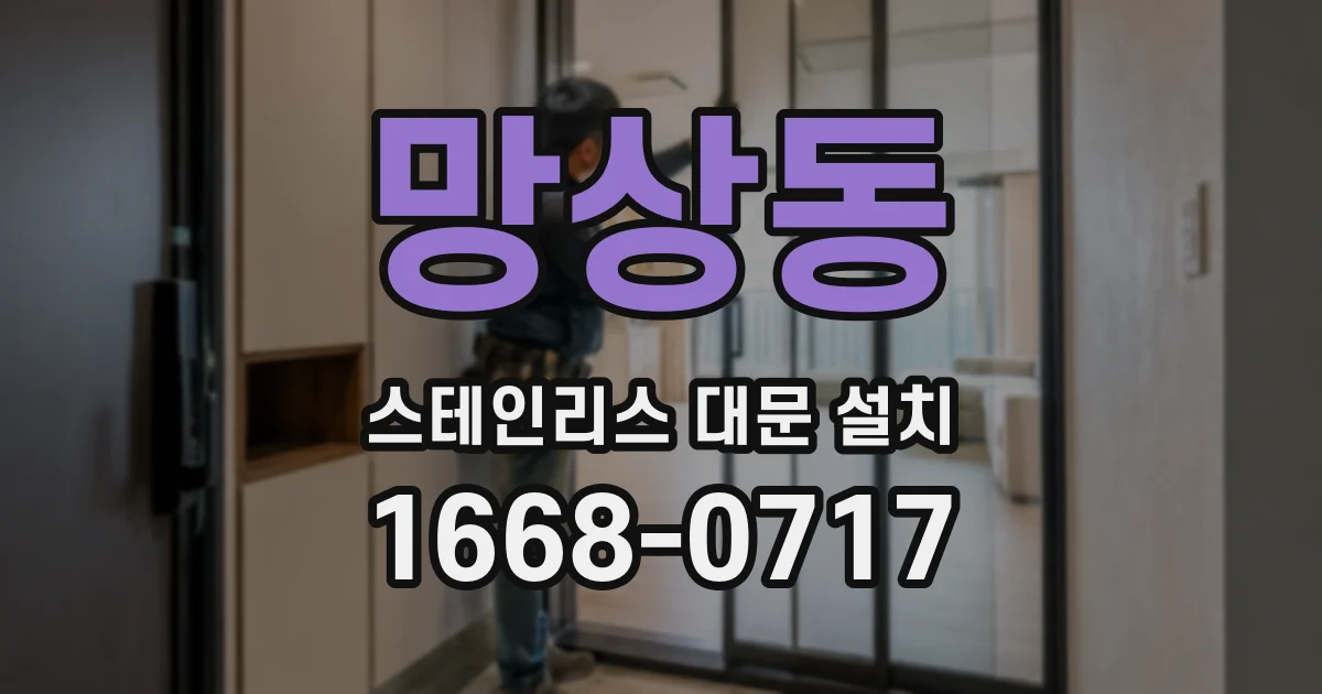 망상동 스테인리스 대문 설치