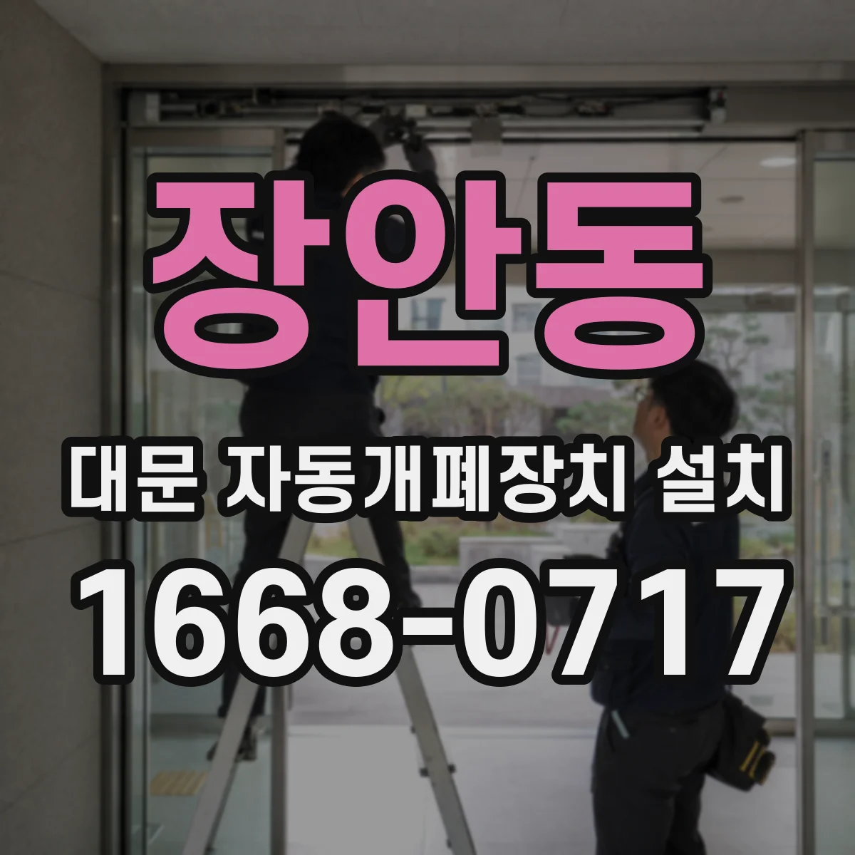 장안동 대문 자동개폐장치 설치