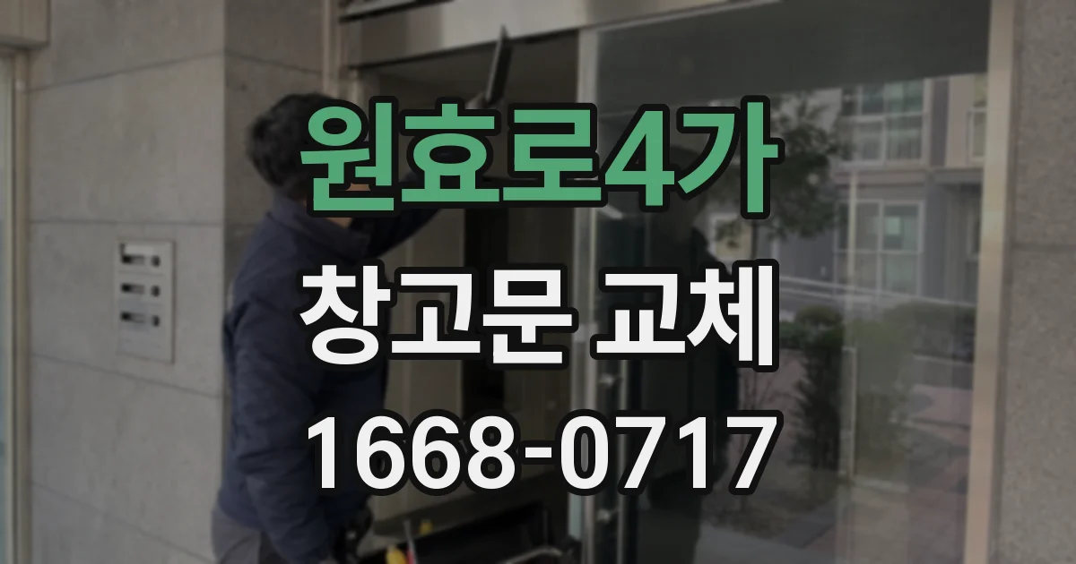 원효로4가 창고문 교체