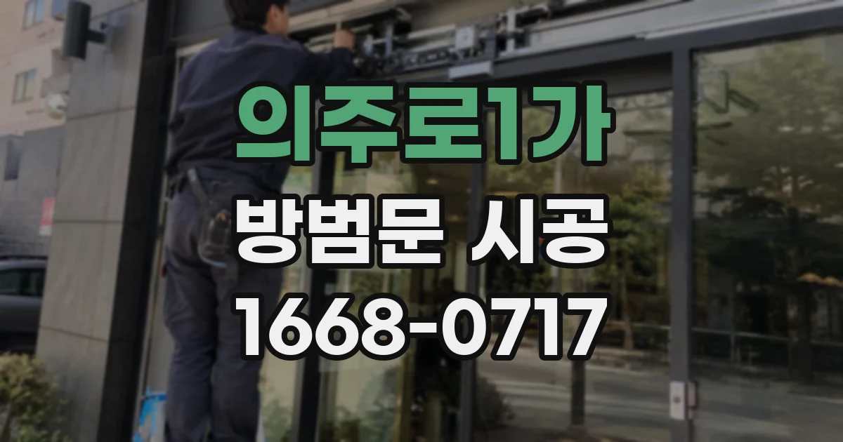 의주로1가 방범문 시공