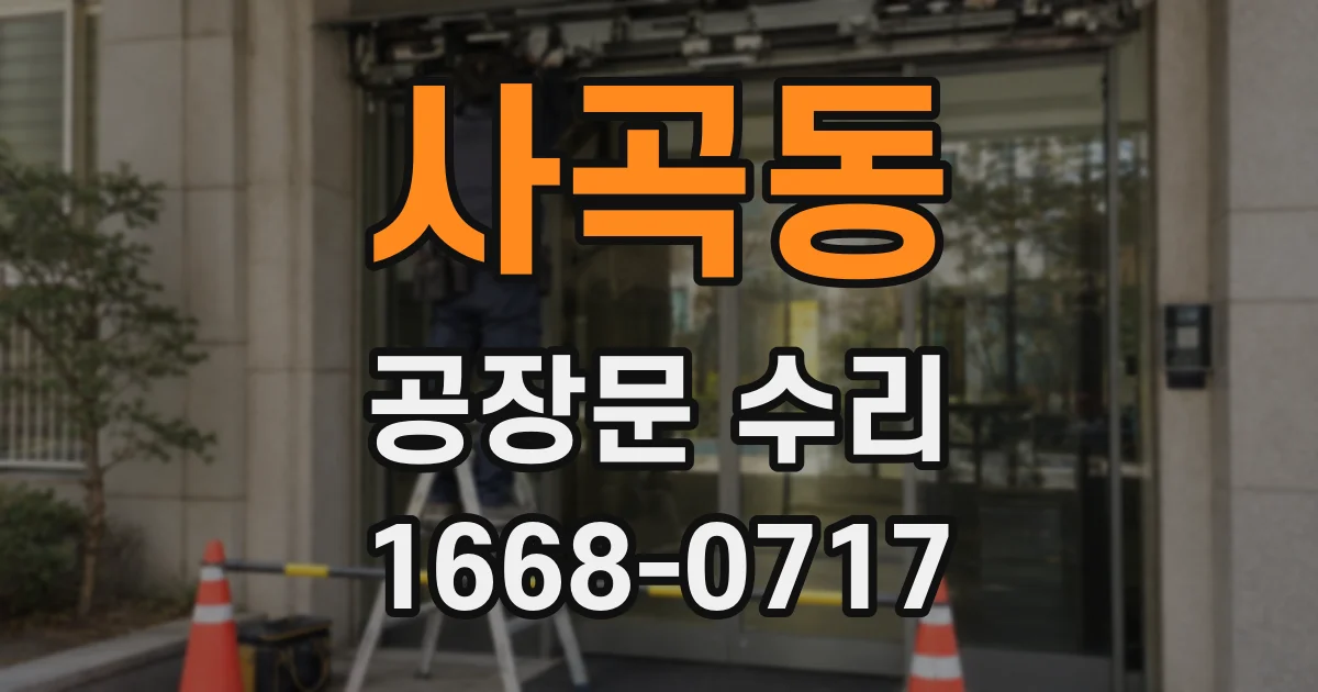 사곡동 공장문 수리