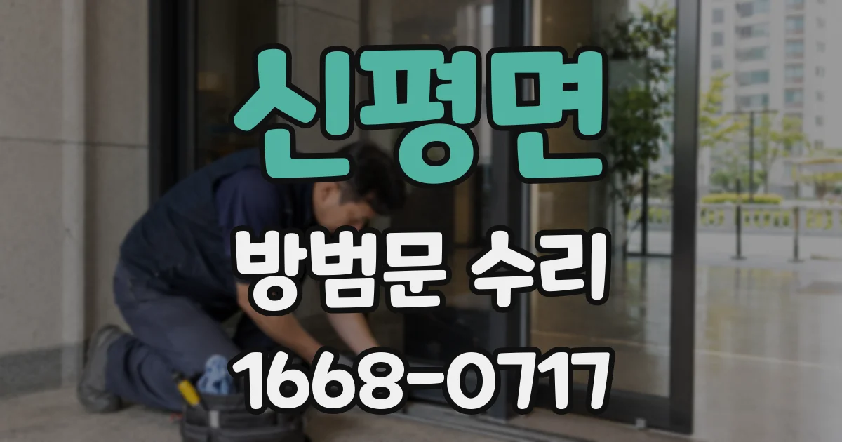신평면 방범문 수리