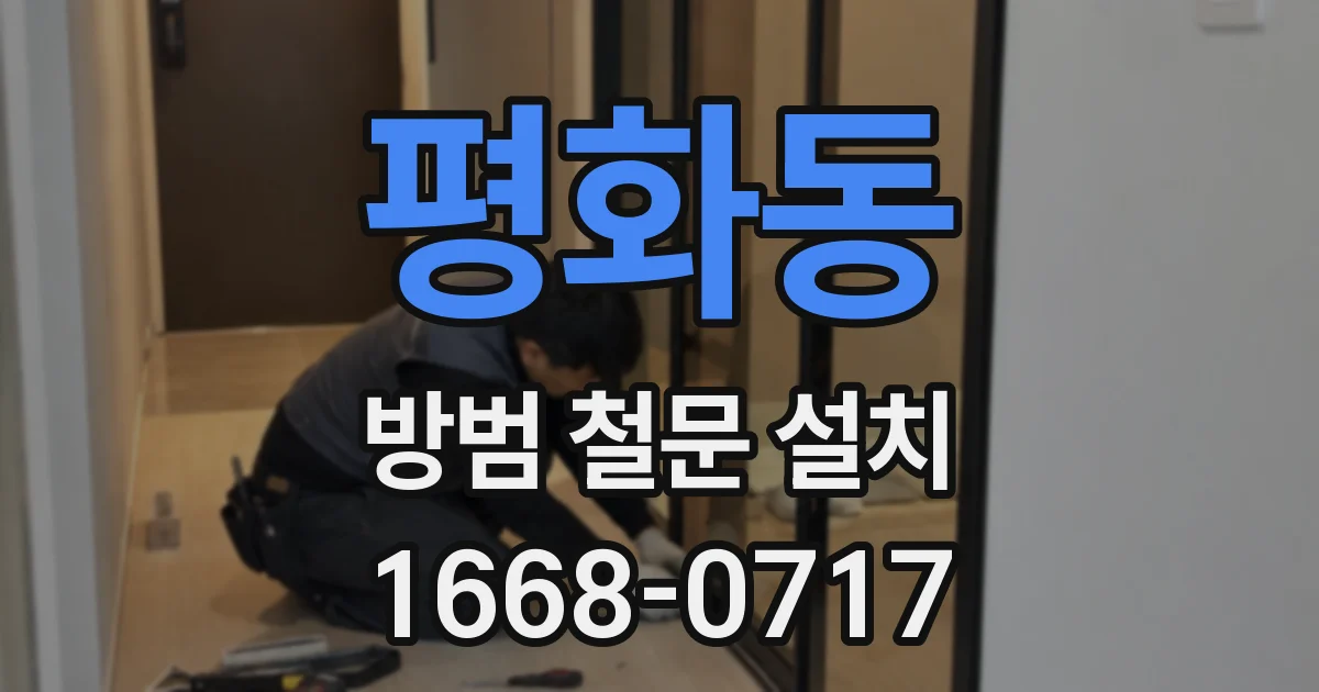 평화동 방범 철문 설치