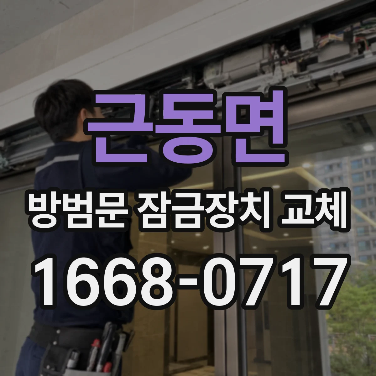 근동면 방범문 잠금장치 교체
