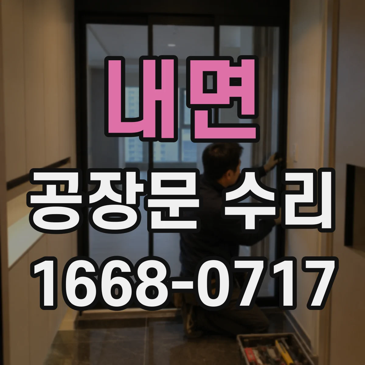 내면 공장문 수리