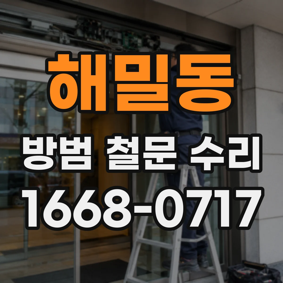 해밀동 방범 철문 수리