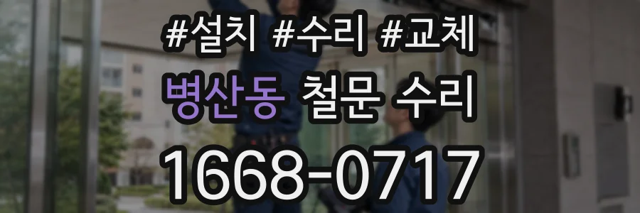 병산동 철문 수리