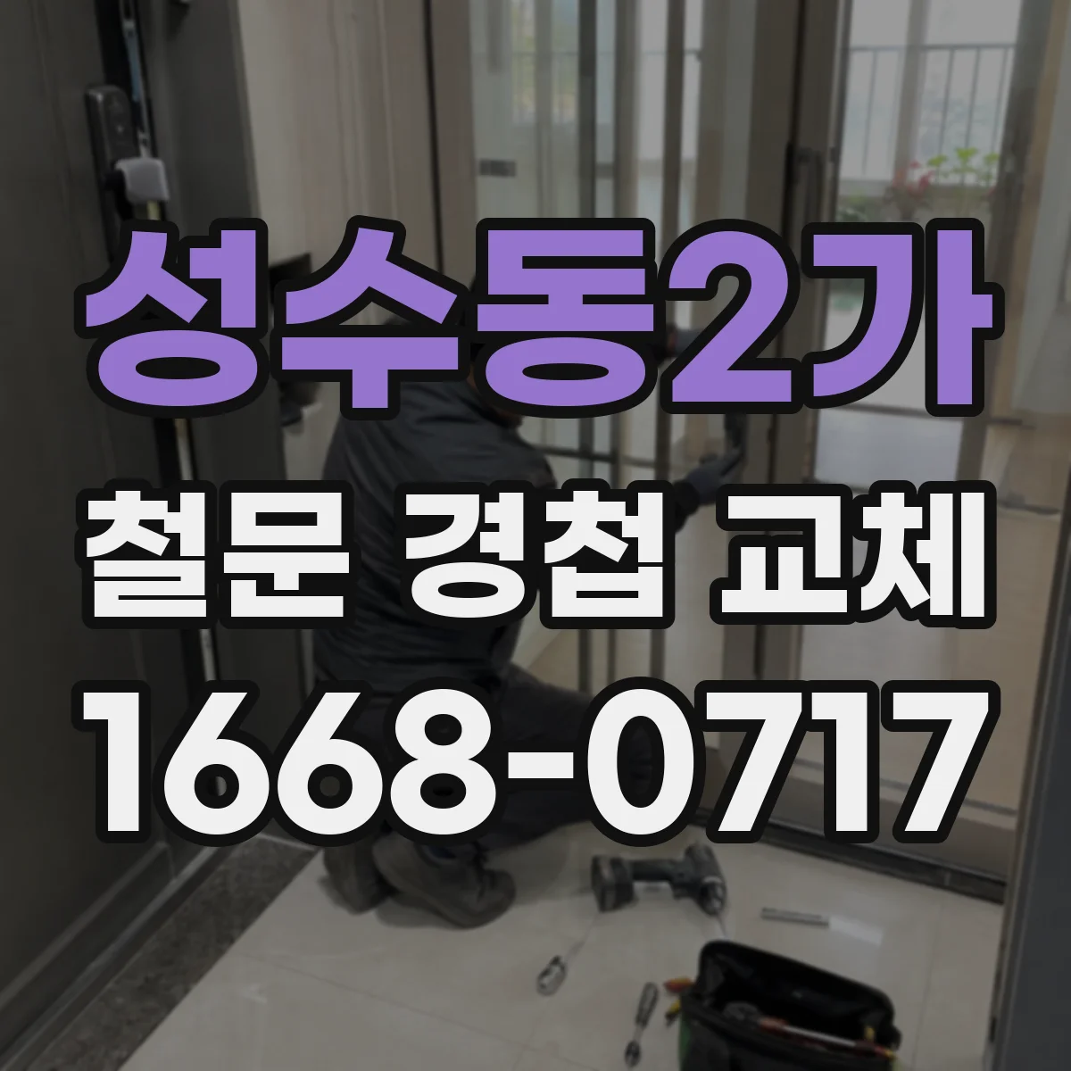 성수동2가 철문 경첩 교체