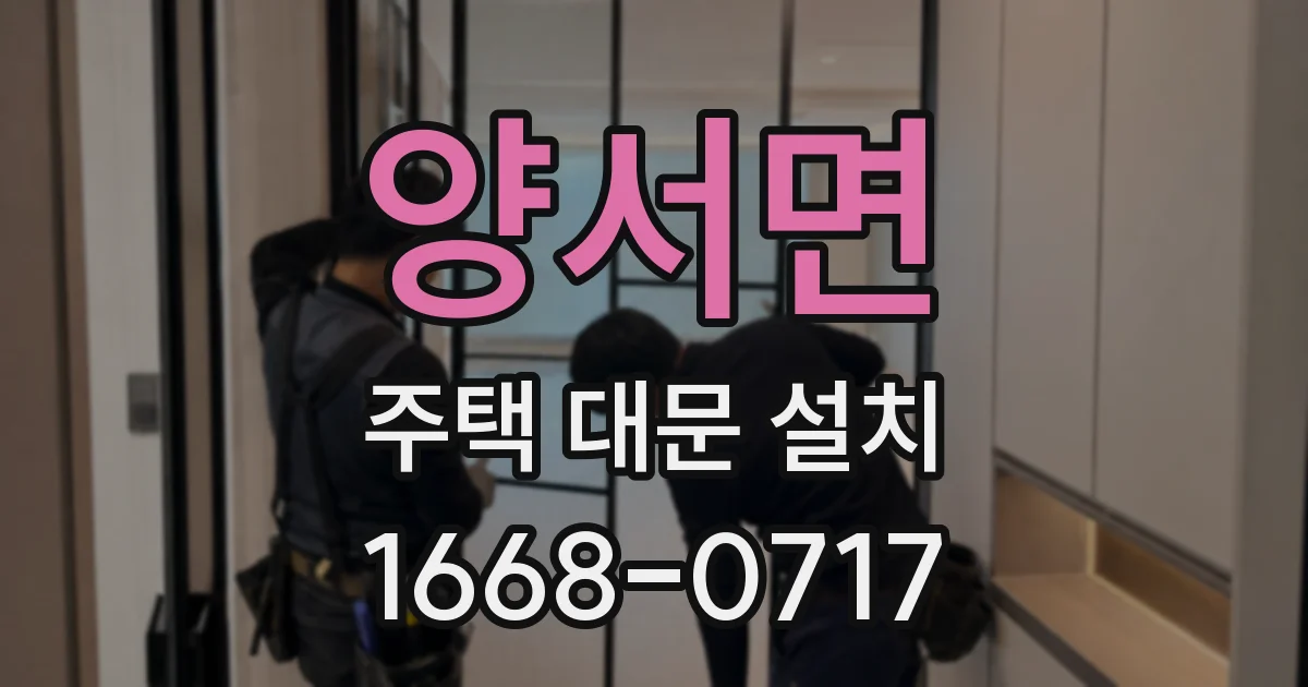 양서면 주택 대문 설치