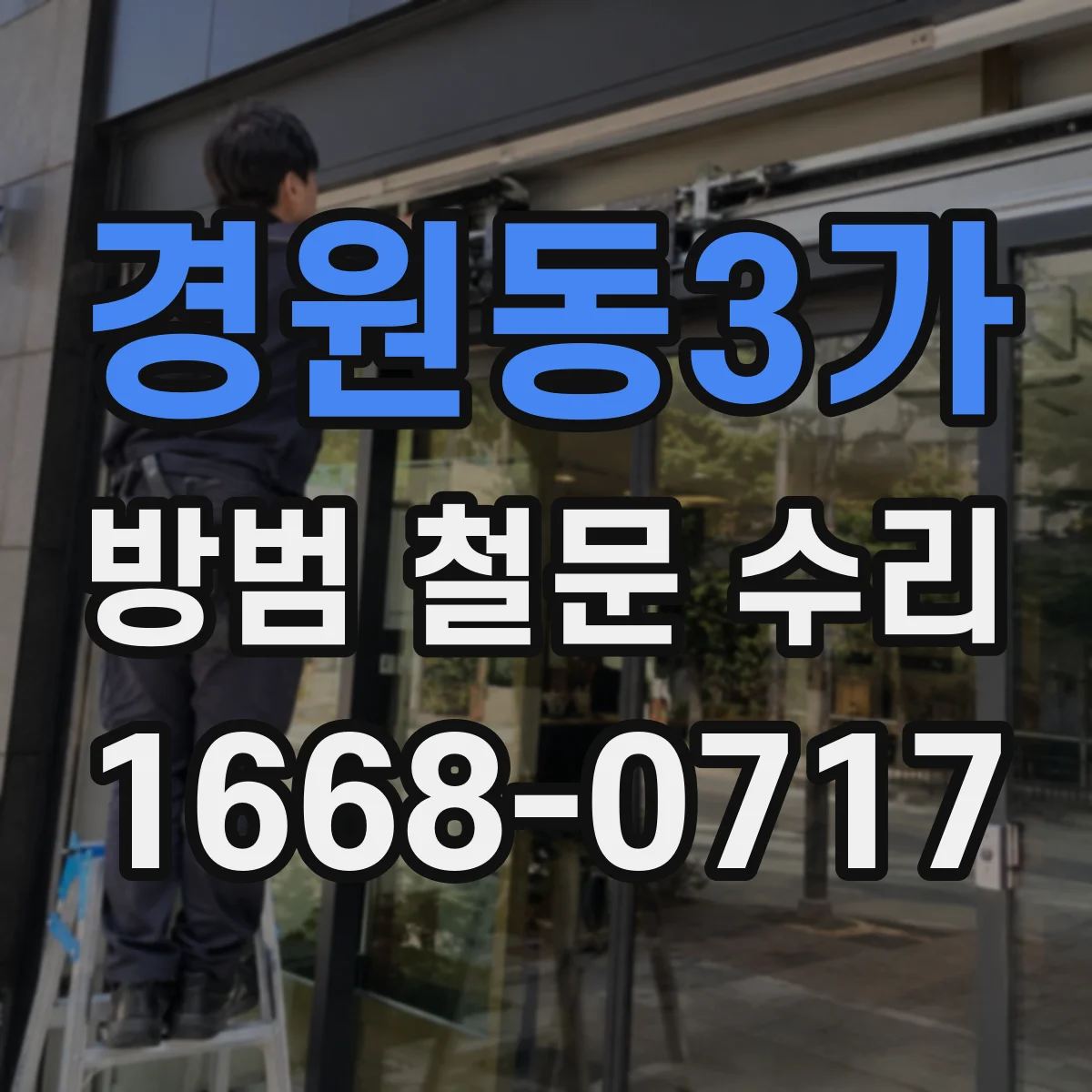 경원동3가 방범 철문 수리