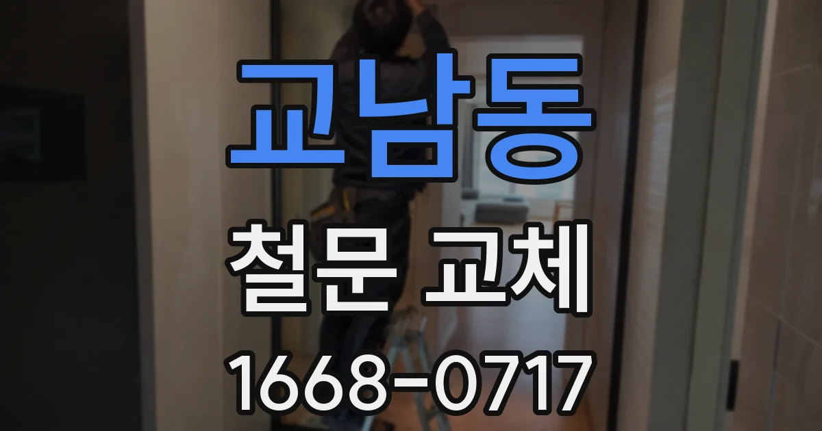 교남동 철문 교체