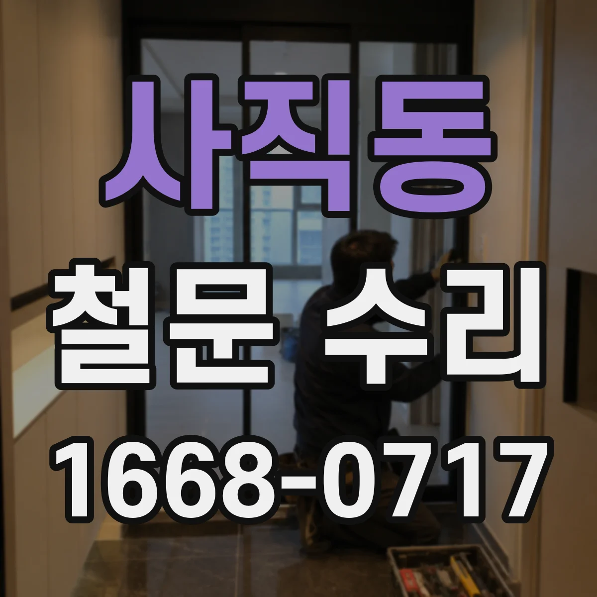 사직동 철문 수리