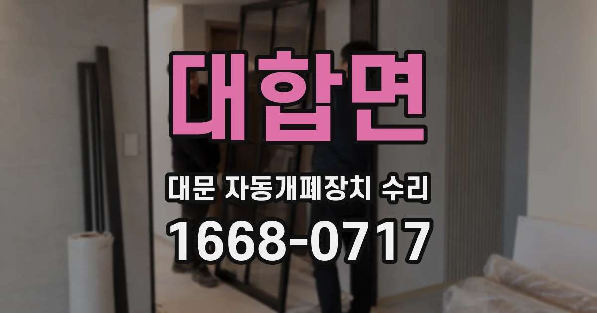 대합면 대문 자동개폐장치 수리