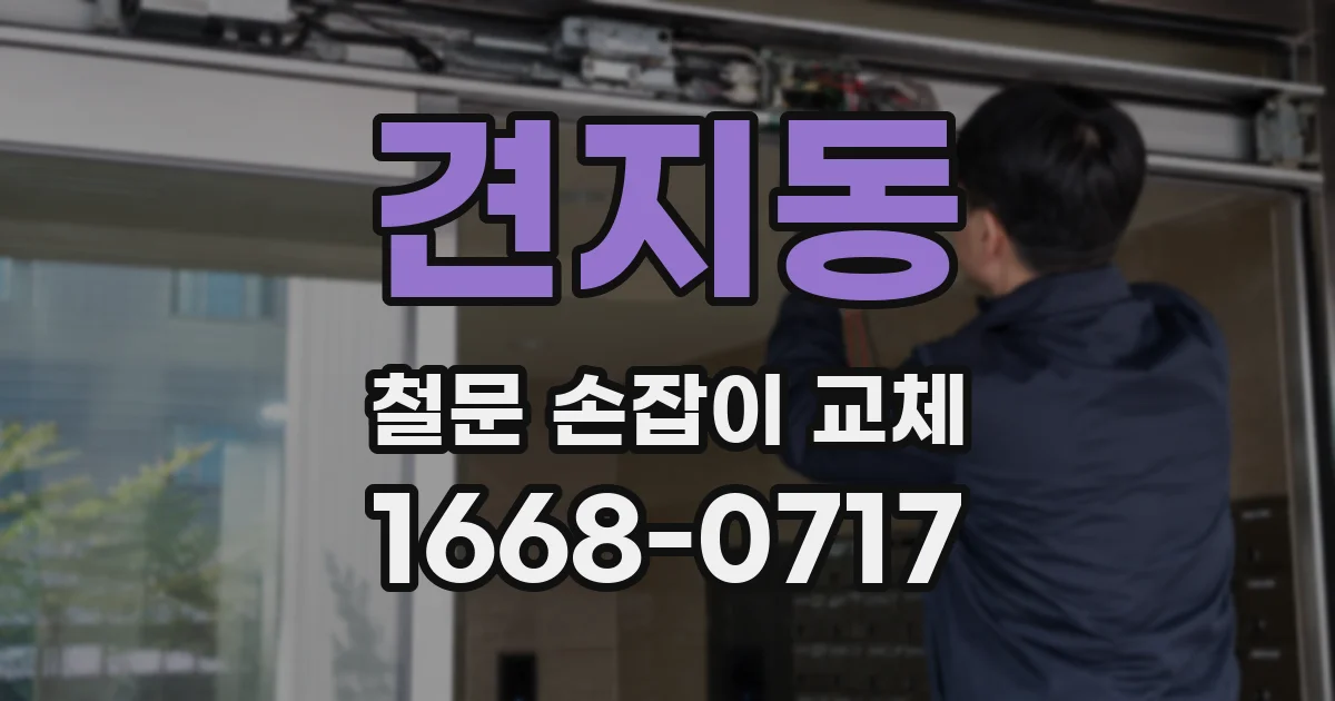 견지동 철문 손잡이 교체