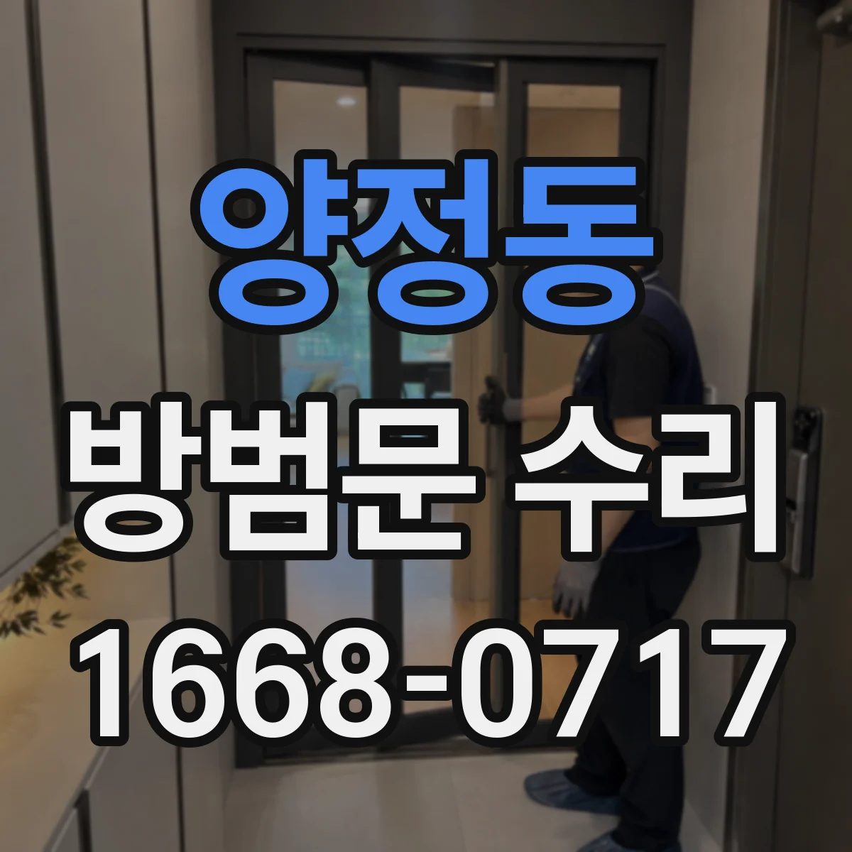 양정동 방범문 수리
