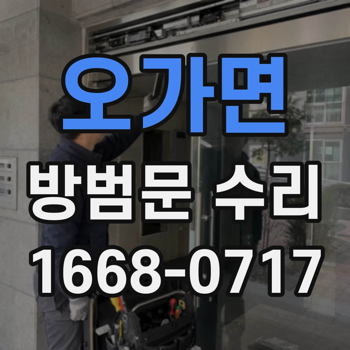 오가면 방범문 수리