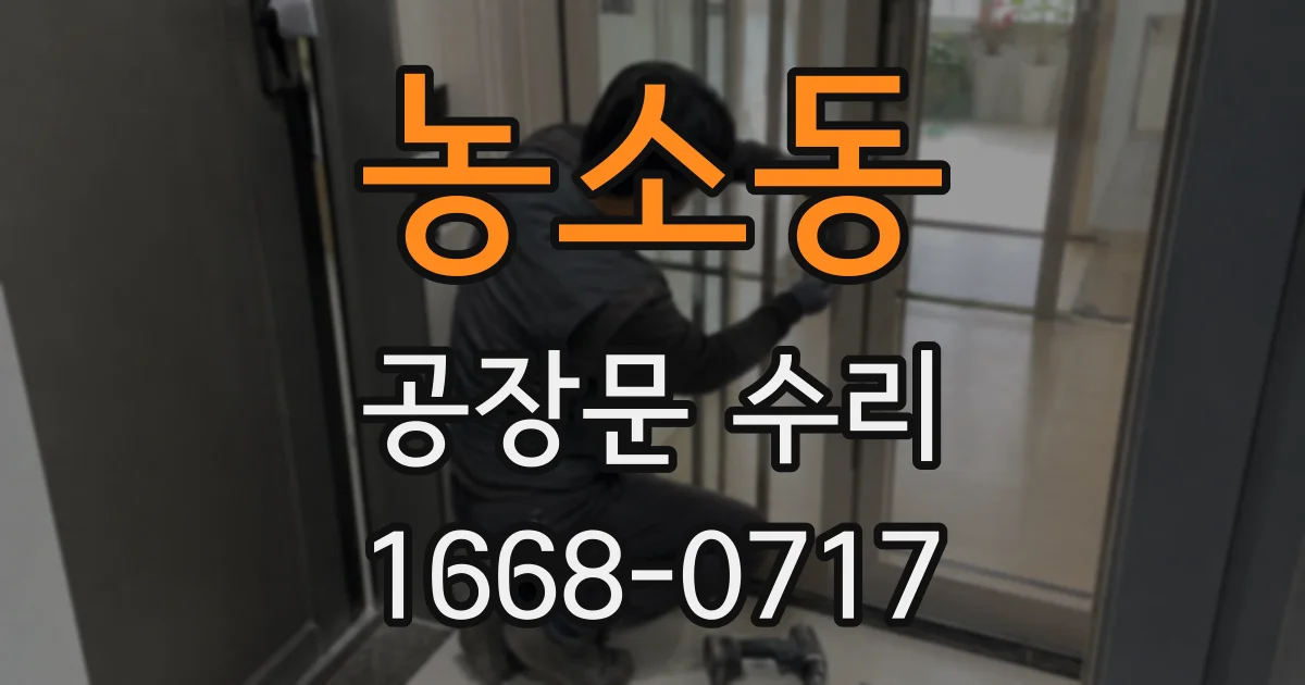 농소동 공장문 수리