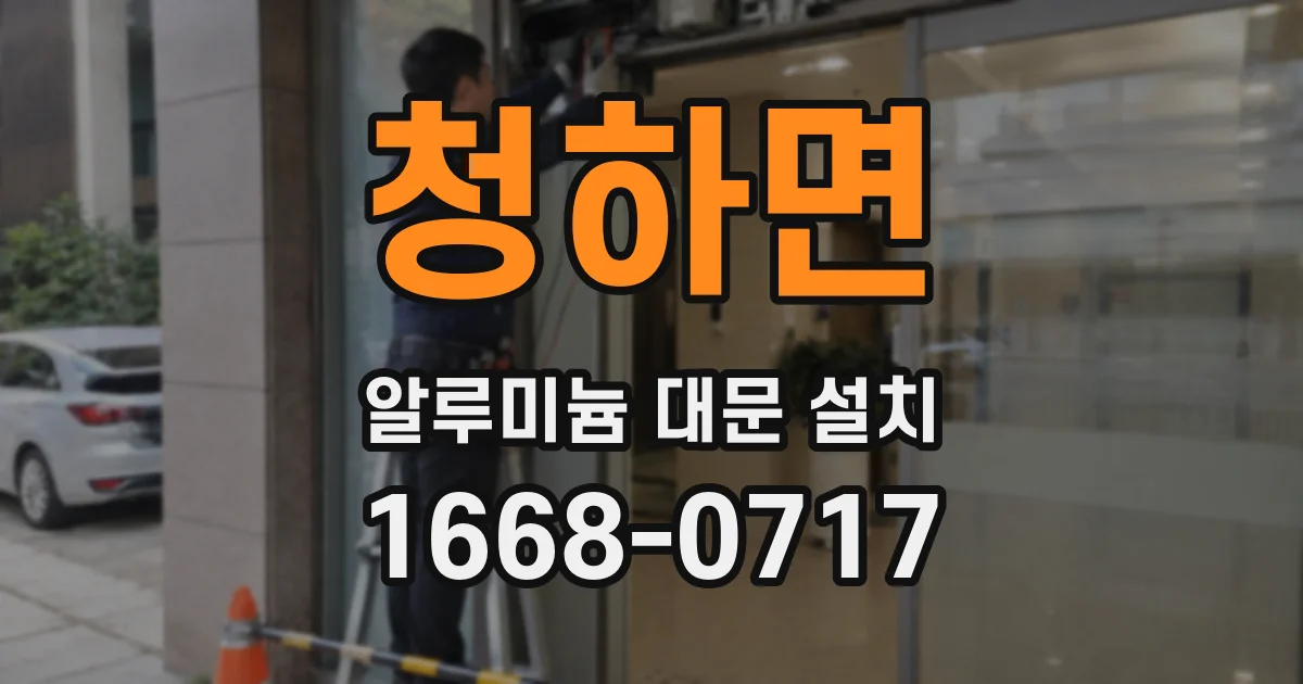 청하면 알루미늄 대문 설치
