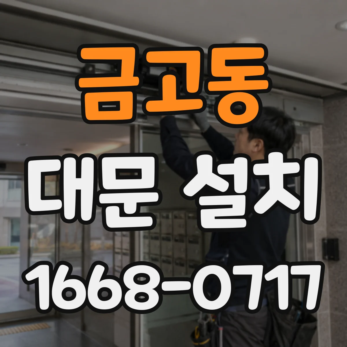 금고동 대문 설치